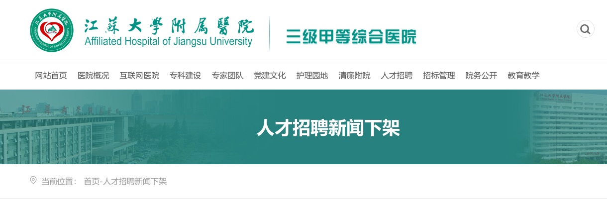 2025江苏大学附属医院招聘编外护理人员51人公告（一）                进入阅读模式 图片