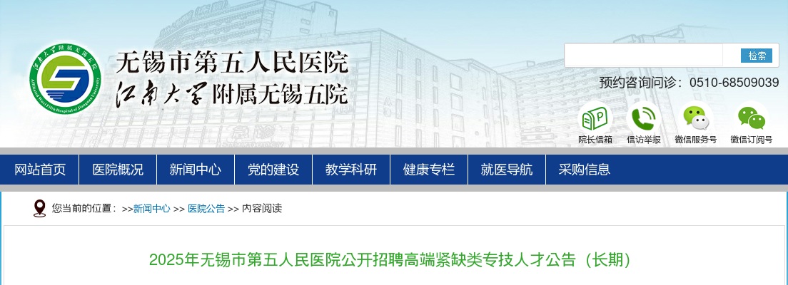 2025江苏无锡市第五人民医院招聘高端紧缺类专技人才5人公告（长期）                进入阅读模式 图片