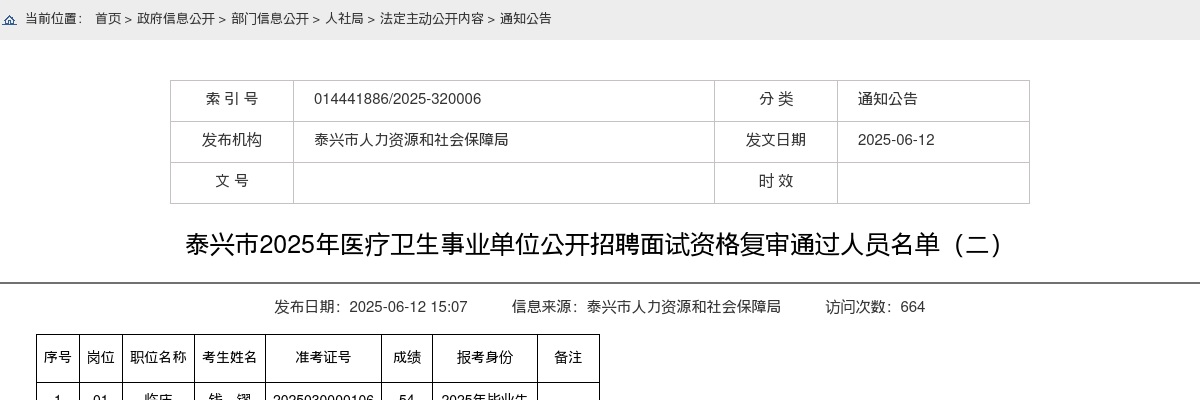 2025江苏泰州市泰兴市医疗卫生事业单位招聘面试资格复审通过人员名单（二）                进入阅读模式 图片