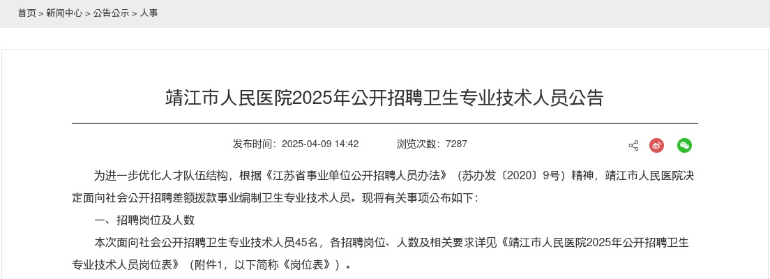 2025年靖江市人民医院公开招聘卫生专业技术人员45人公告                进入阅读模式 图片
