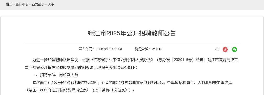 2025年靖江市公开招聘教师45人公告                进入阅读模式 图片