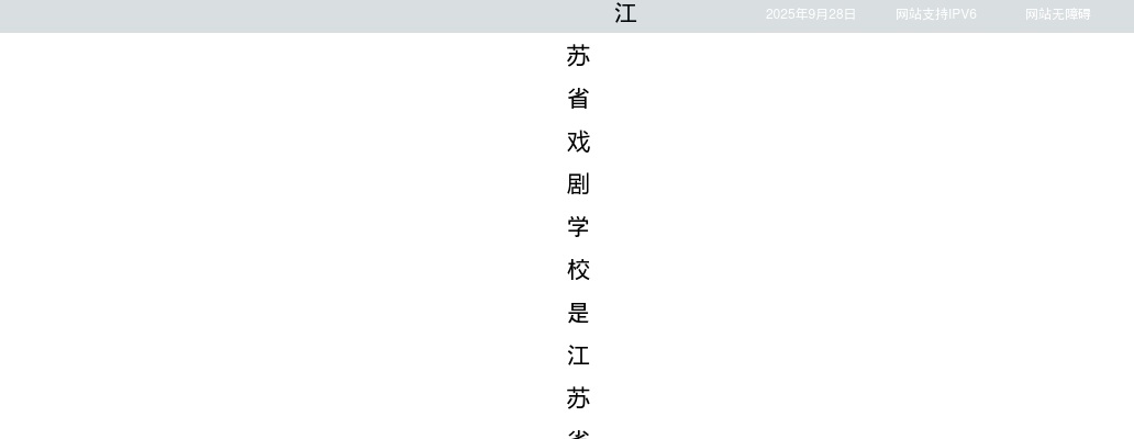 2025江苏省戏剧学校招聘工作人员5人公告                进入阅读模式 图片