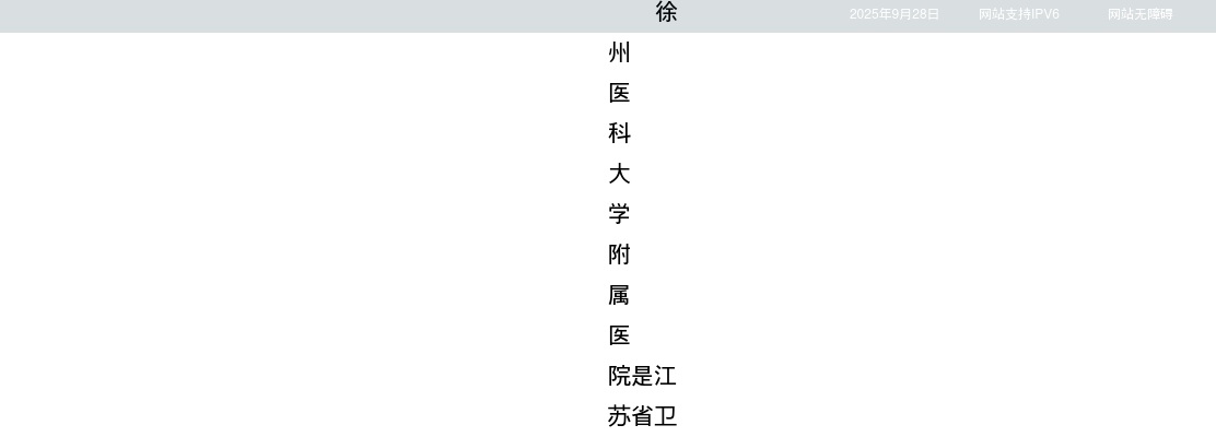 2025江苏徐州医科大学附属医院博士专项招聘64人公告                进入阅读模式 图片