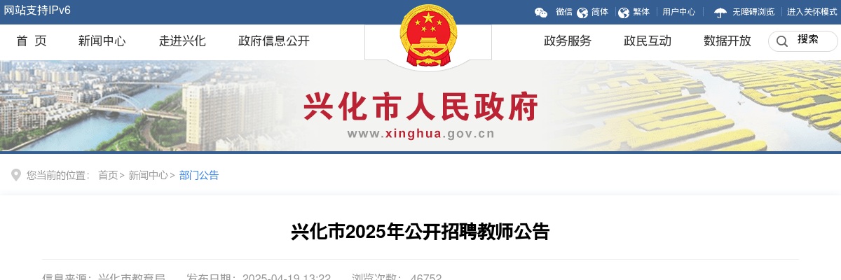 2025年兴化市公开招聘教师67人公告                进入阅读模式 图片