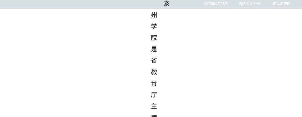 2025江苏泰州学院招聘专职辅导员和专任教师17人公告                进入阅读模式 图片