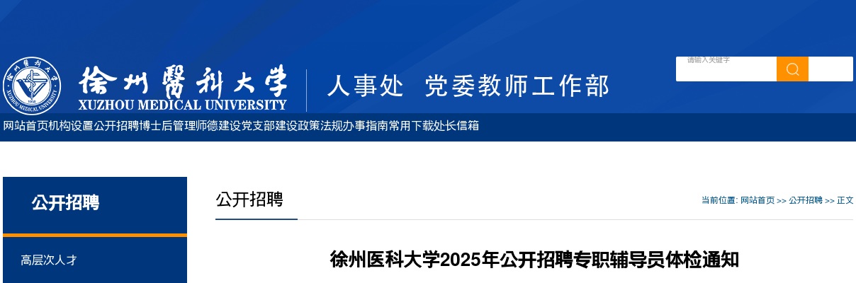 2025江苏徐州医科大学招聘专职辅导员体检通知                进入阅读模式 图片