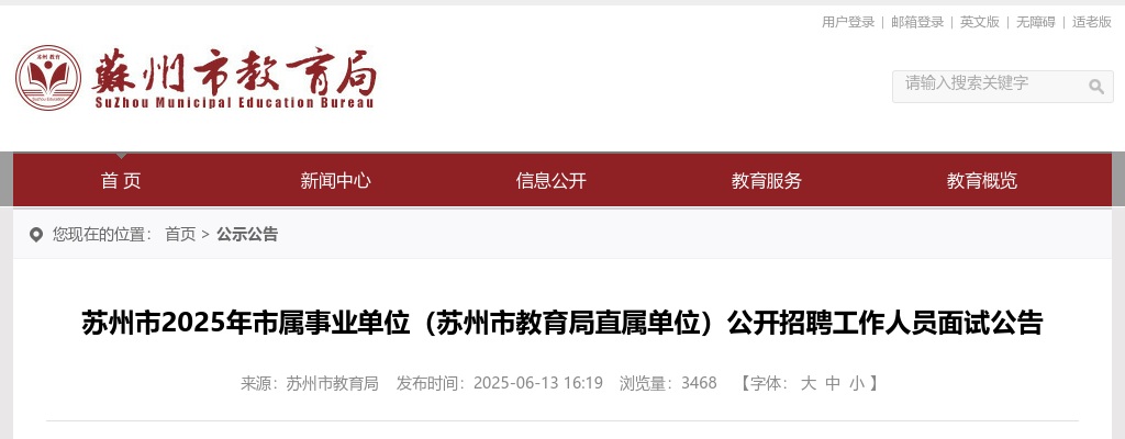 2025江苏苏州市属事业单位（苏州市教育局直属单位）招聘面试公告                进入阅读模式 图片