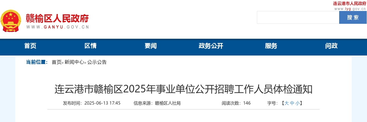 2025江苏连云港市赣榆区事业单位招聘工作人员体检通知                进入阅读模式 图片