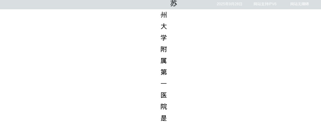 2025江苏苏州大学附属第一医院博士专项招聘55人公告                进入阅读模式 图片