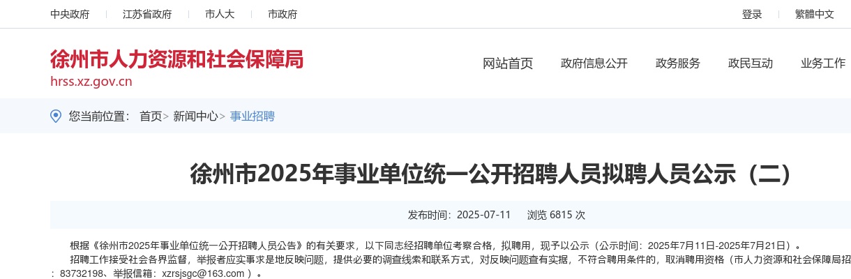 2025江苏徐州市事业单位招聘人员拟聘人员公示（二）                进入阅读模式 图片