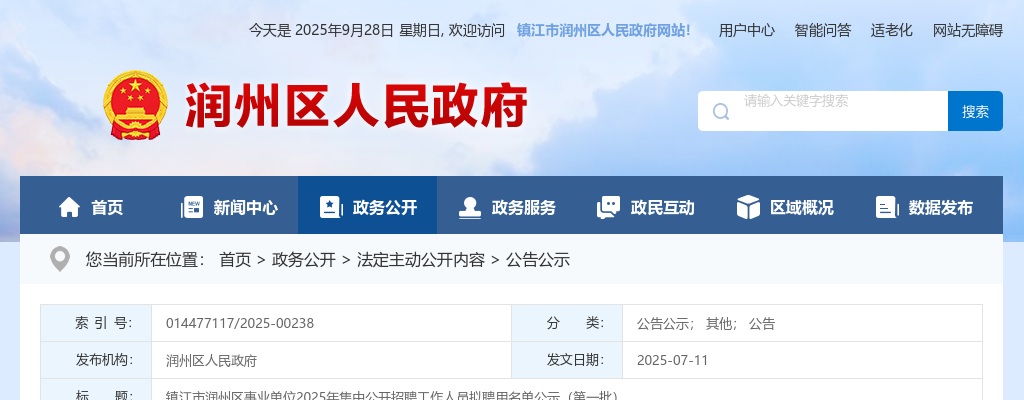 2025江苏镇江市润州区事业单位集中招聘拟聘用名单公示（第一批）                进入阅读模式 图片