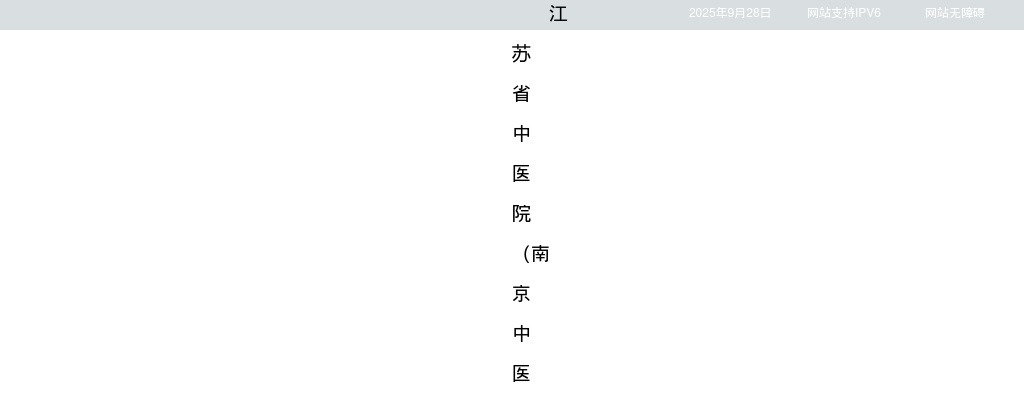 2025江苏省中医院博士专项招聘54人公告（二）                进入阅读模式 图片