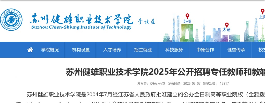 2025江苏苏州健雄职业技术学院招聘专任教师和教辅人员25人公告                进入阅读模式 图片