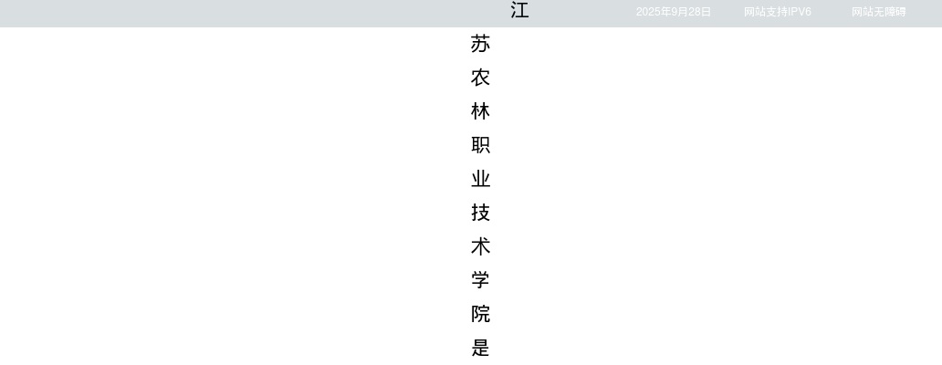 2025江苏农林职业技术学院招聘19人公告（第一批）                进入阅读模式 图片