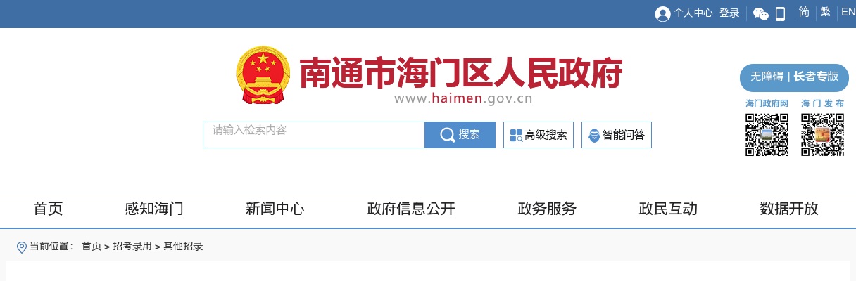 2025江苏南通市海门区残疾人联合会对外招聘通过资格审查人员名单公布                进入阅读模式 图片