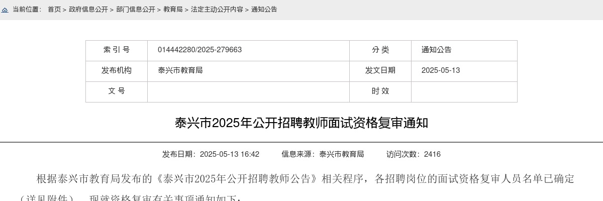 2025年泰兴市公开招聘教师面试资格复审通知                进入阅读模式 图片