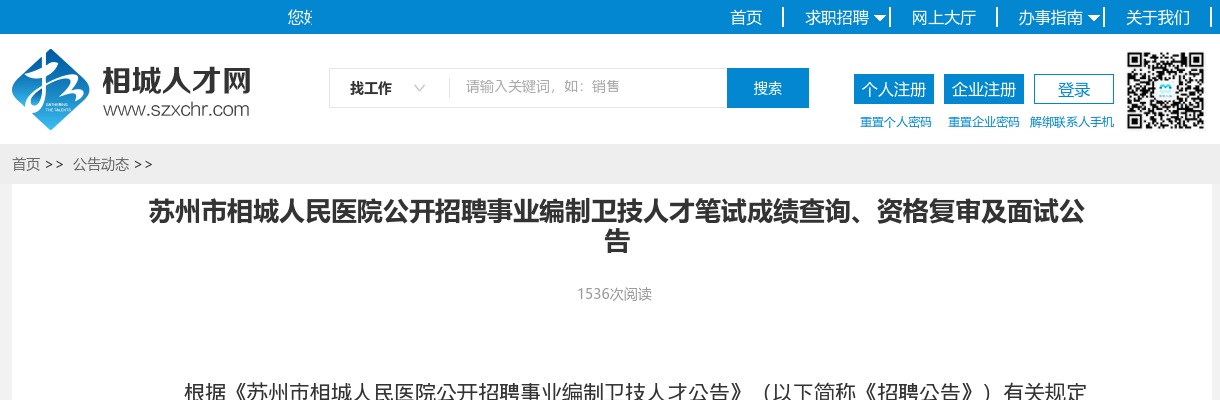 2024江苏苏州市相城人民医院招聘事业编制卫技人才笔试成绩查询、资格复审及面试公告                进入阅读模式 图片