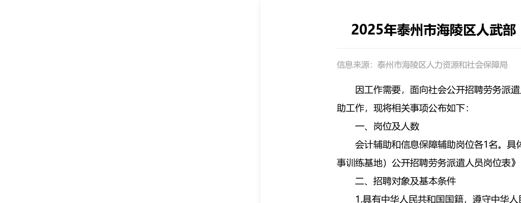 2025年泰州市海陵区人武部（军事训练基地）公开招聘劳务派遣人员2人简章                进入阅读模式 图片