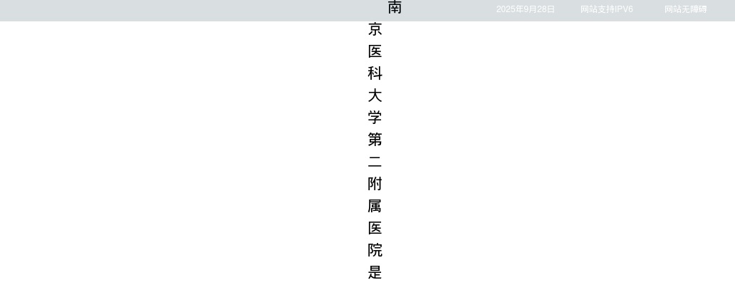 2025江苏南京医科大学第二附属医院博士专项招聘28人公告                进入阅读模式 图片