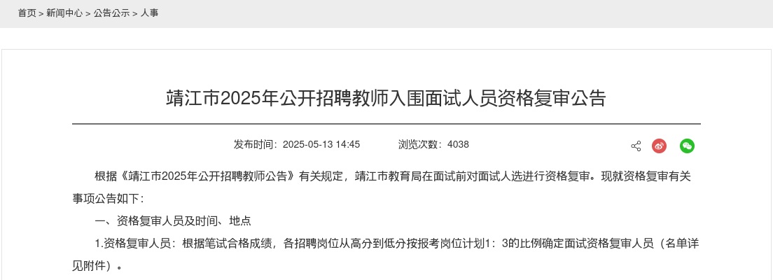 2025年靖江市公开招聘教师入围面试人员资格复审公告                进入阅读模式 图片