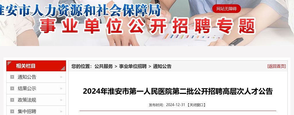 2024江苏淮安市第一人民医院第二批招聘高层次人才4人公告                进入阅读模式 图片