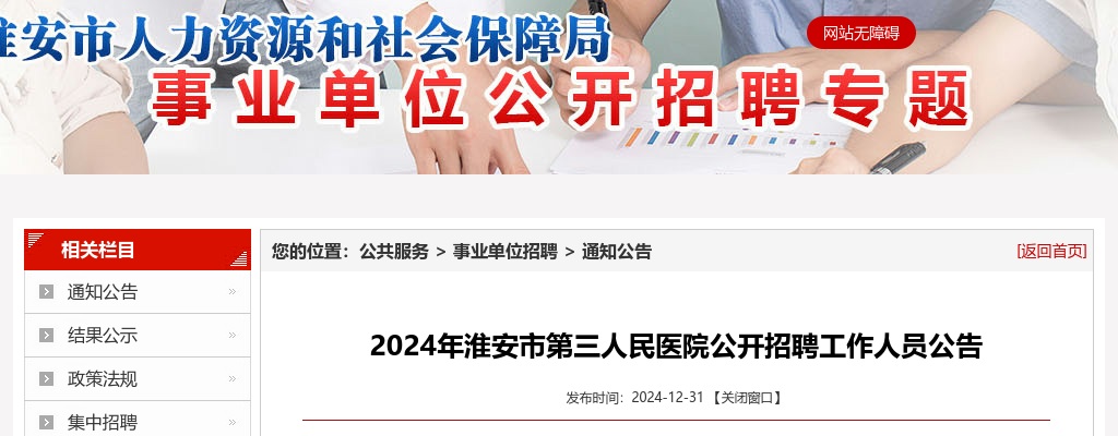 2024江苏淮安市第三人民医院招聘12人公告                进入阅读模式 图片