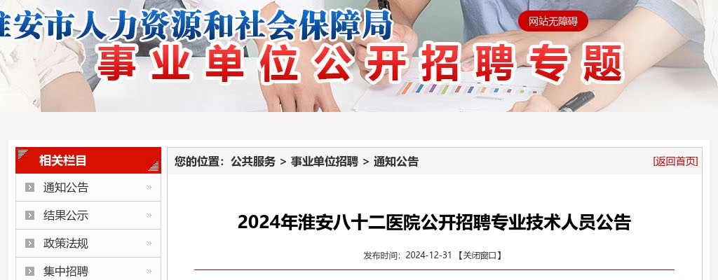2024江苏淮安八十二医院招聘专业技术人员13人公告                进入阅读模式 图片