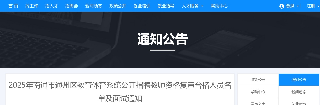 2025江苏南通市通州区教育体育系统招聘教师资格复审合格人员名单及面试通知                进入阅读模式 图片