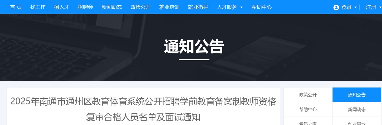 2025江苏南通市通州区教育体育系统招聘学前教育备案制教师资格复审合格人员名单及面试通知                进入阅读模式 图片