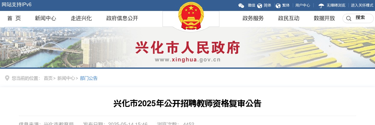 2025年兴化市公开招聘教师资格复审公告                进入阅读模式 图片