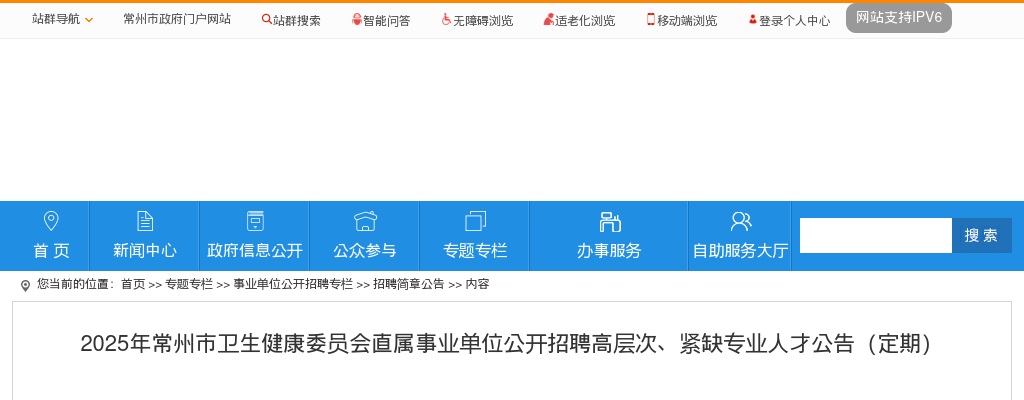 2025年常州市卫生健康委员会直属事业单位公开招聘高层次、紧缺专业人才269人公告（定期）                进入阅读模式 图片