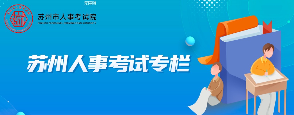 苏州市2025年市属事业单位公开招聘工作人员笔试成绩查询、资格复审及面试公告                进入阅读模式 图片
