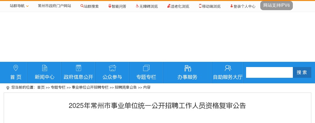 2025年常州市事业单位统一公开招聘工作人员资格复审公告                进入阅读模式 图片