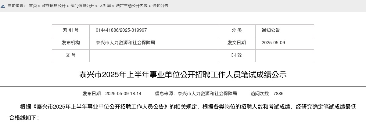 2025年泰兴市上半年事业单位公开招聘工作人员笔试成绩公示                进入阅读模式 图片