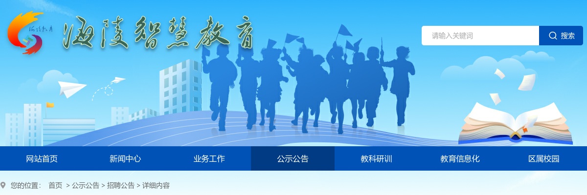 2025年泰州市海陵区公开招聘教师入围面试人员资格复审的公告                进入阅读模式 图片