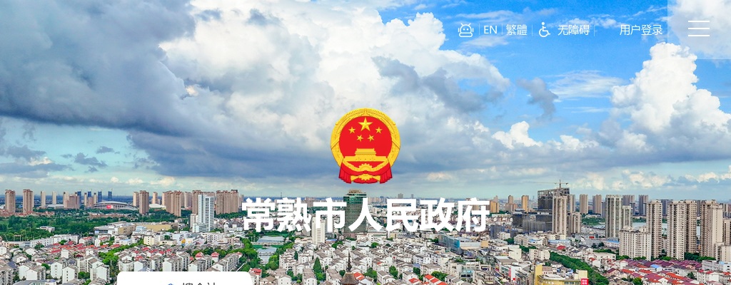 2025江苏苏州常熟招聘公办幼儿园备案制教师                进入阅读模式 图片