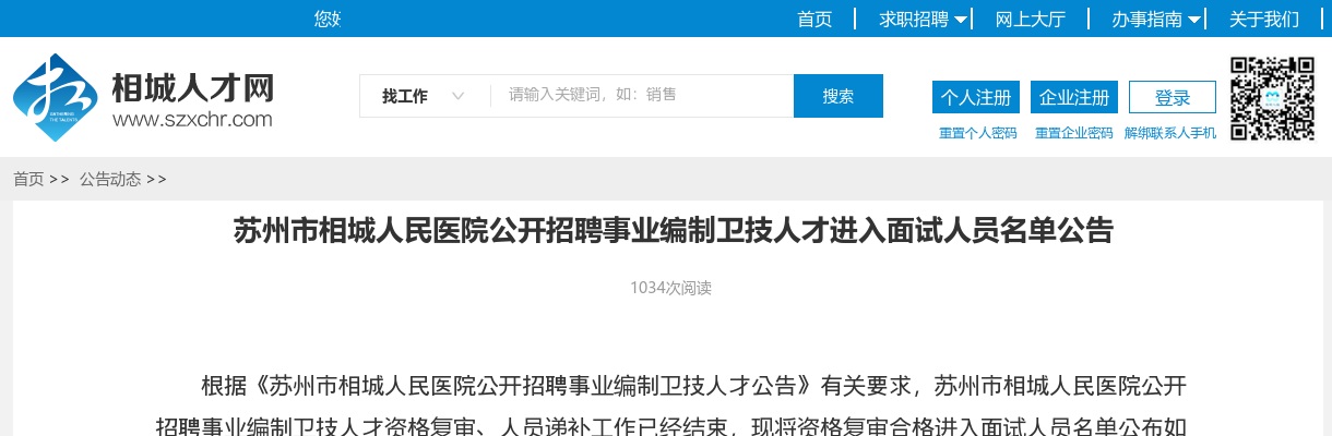 2025江苏苏州市相城人民医院招聘事业编制卫技人才进入面试人员名单公告                进入阅读模式 图片