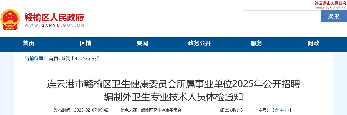2025江苏连云港市赣榆区卫健委员会所属事业单位招聘编制外卫生专员体检公告                进入阅读模式 图片