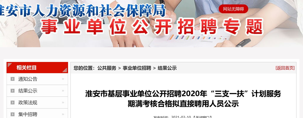 淮安市基层事业单位公开招聘2020年“三支一扶”计划服务期满考核合格拟直接聘用人员公示                进入阅读模式 图片