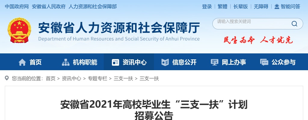 安徽省2021年高校毕业生“三支一扶”计划 招募公告                进入阅读模式 图片