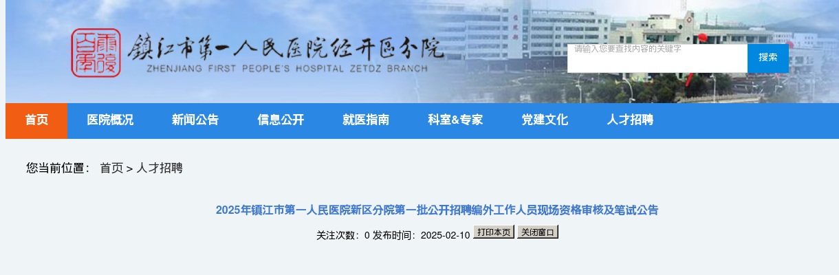 2025江苏镇江市第一人民医院新区分院第一批招聘编外人员现场资格审核及笔试公告                进入阅读模式 图片