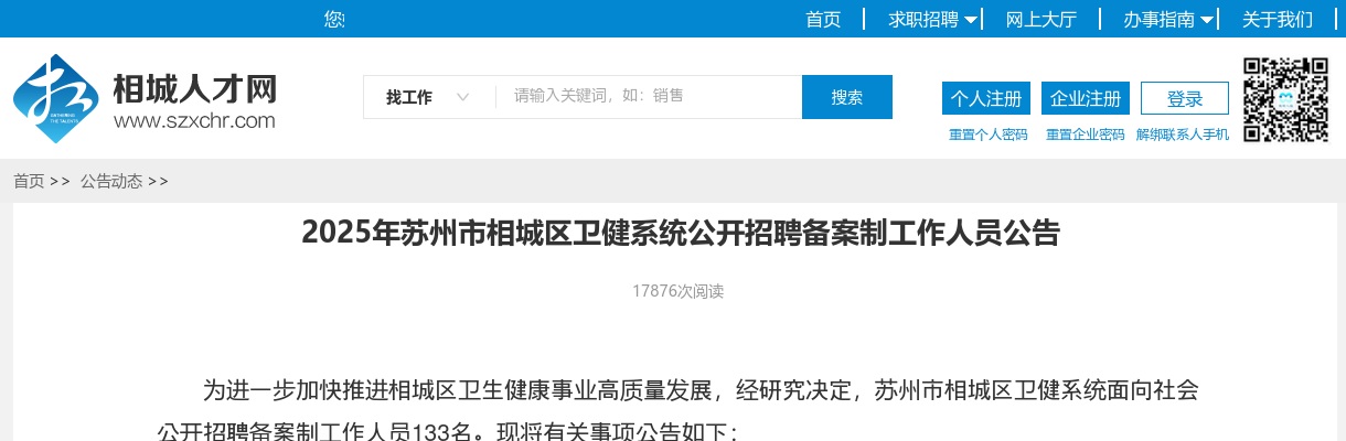 2025江苏苏州市相城区卫健系统招聘备案制人员133人公告                进入阅读模式 图片
