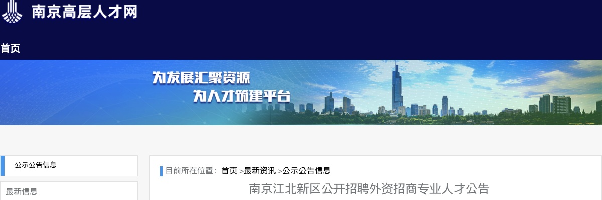2025江苏南京江北新区招聘外资招商专业人才2人公告                进入阅读模式 图片