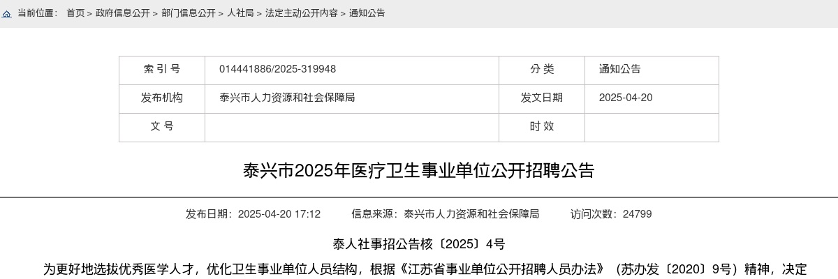 2025年泰兴市医疗卫生事业单位公开招聘43人公告                进入阅读模式 图片