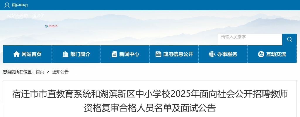 2025江苏宿迁市市直教育系统和湖滨新区中小学校面向社会招聘教师资格复审合格人员名单及面试公告                进入阅读模式 图片