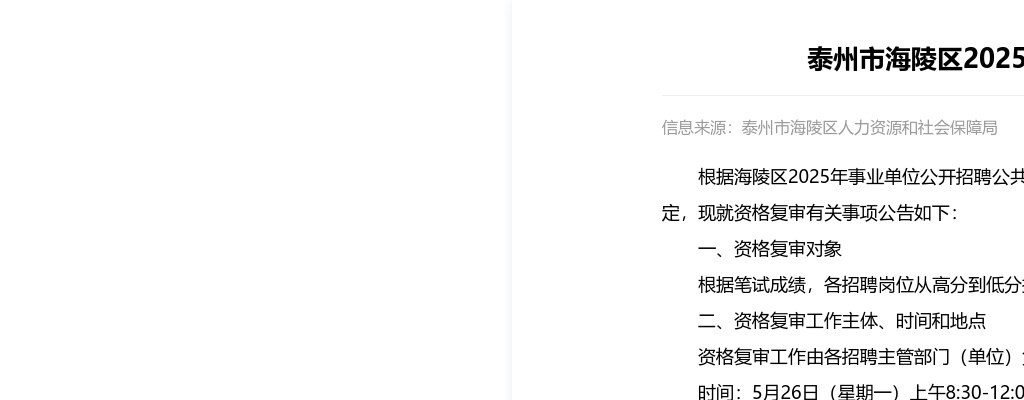 2025年泰州市海陵区事业单位公开招聘资格复审公告                进入阅读模式 图片