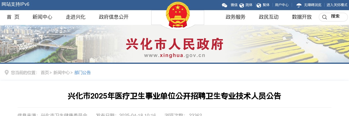 2025年兴化市医疗卫生事业单位公开招聘卫生专业技术人员91人公告                进入阅读模式 图片