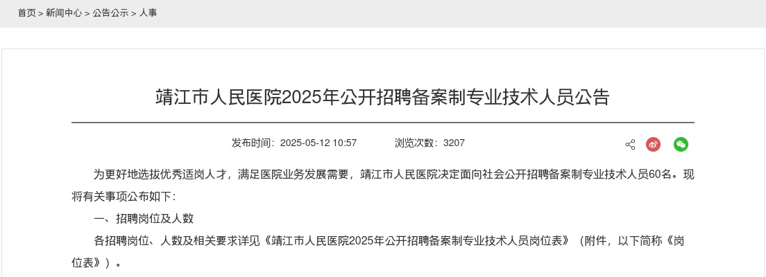 2025年靖江市人民医院公开招聘备案制专业技术人员60人公告                进入阅读模式 图片