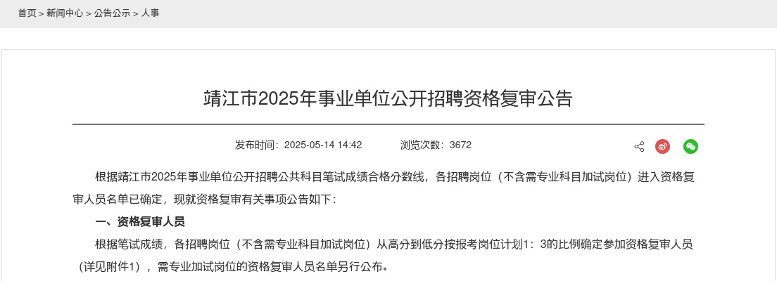 2025靖江市年事业单位公开招聘资格复审公告                进入阅读模式 图片