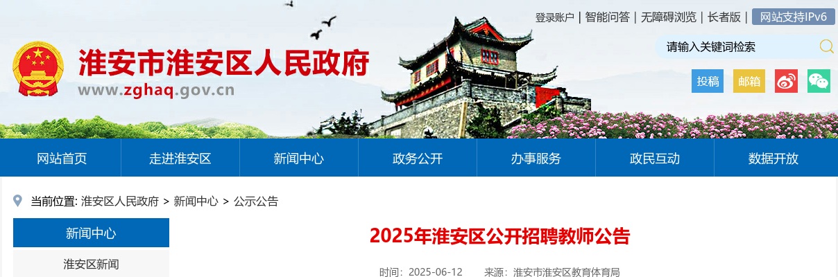 2025江苏淮安市淮安区招聘教师17人公告                进入阅读模式 图片